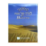 Hagadá de Pesaj Mesilot HaTorá